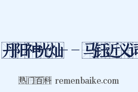 丹阳神光灿--马钰近义词是什么意思的图片